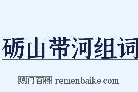 砺山带河组词是什么意思的图片